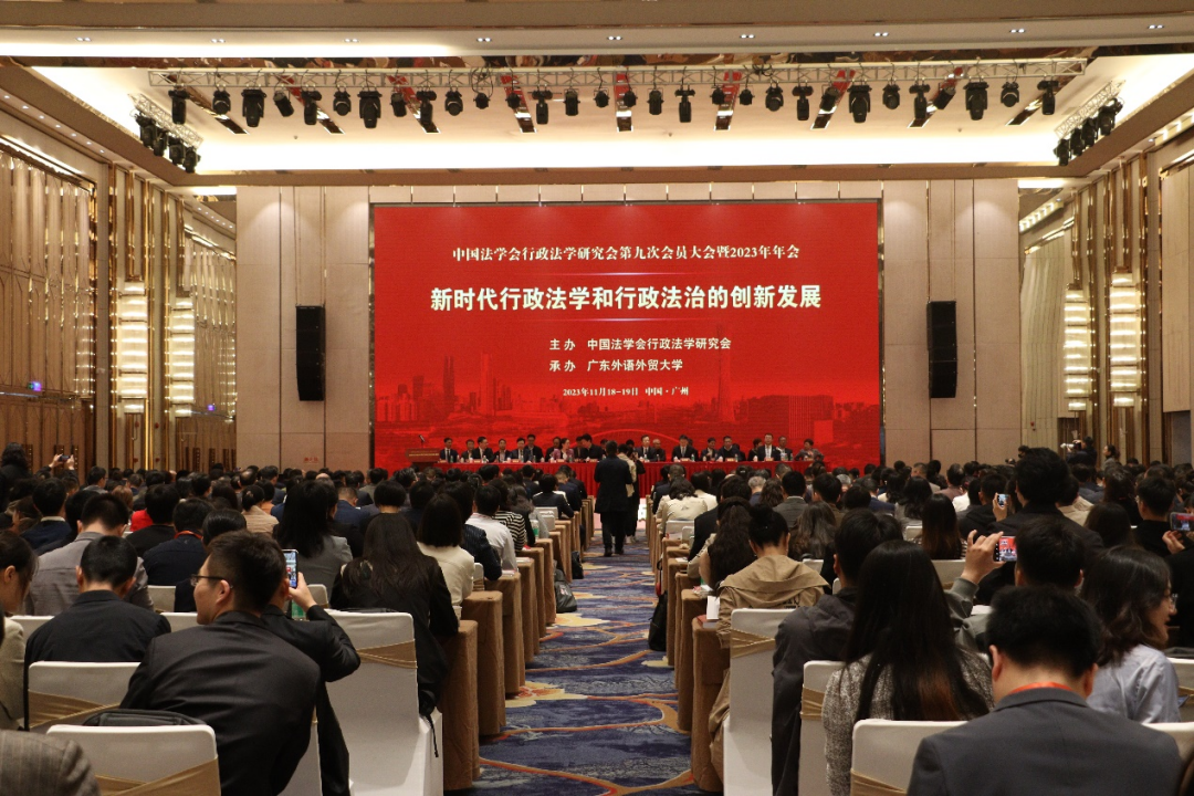 中国法学会行政法学研究会2023年年会在广州召开