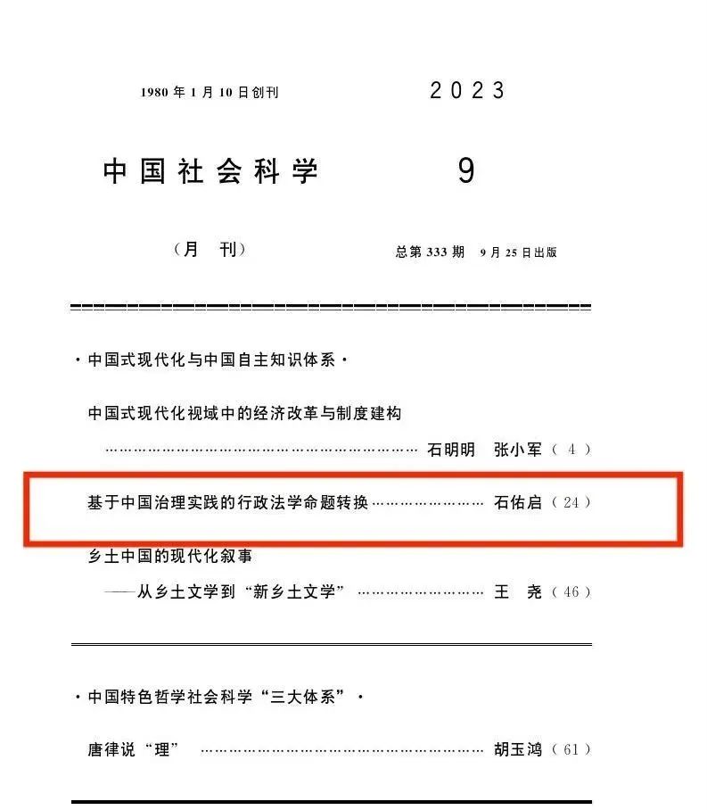 石佑启教授再次在《中国社会科学》发表论文